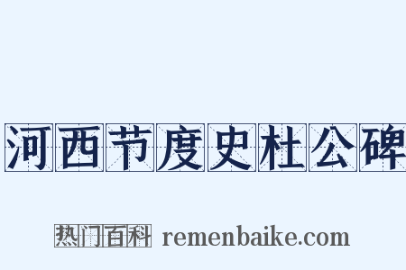 河西节度史杜公碑是什么意思的图片